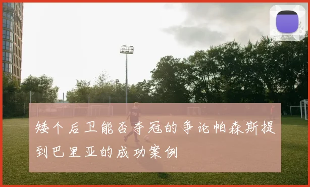矮个后卫能否夺冠的争论帕森斯提到巴里亚的成功案例